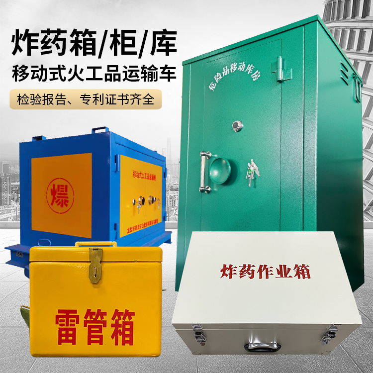 红安易爆品存放柜 炸药柜 凯龙火工品存放柜型号解析与核心功能