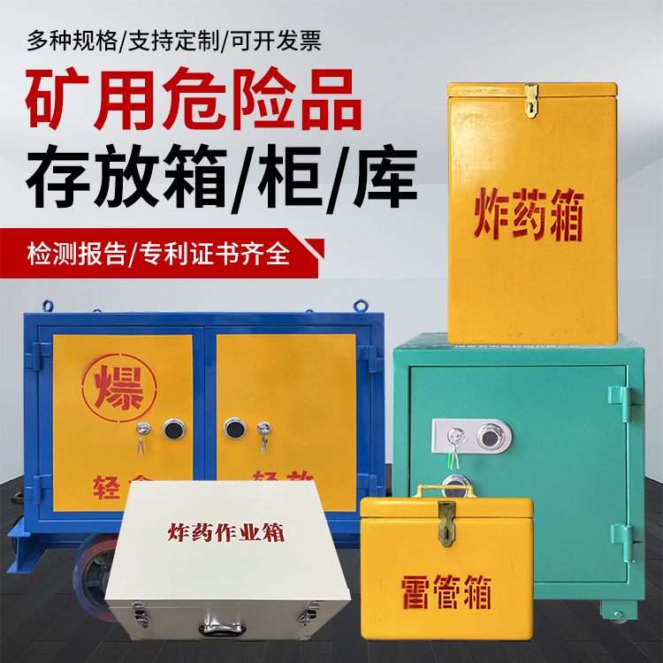 红安爆破作业安全关键：为何必须配备专业危险品存放箱
